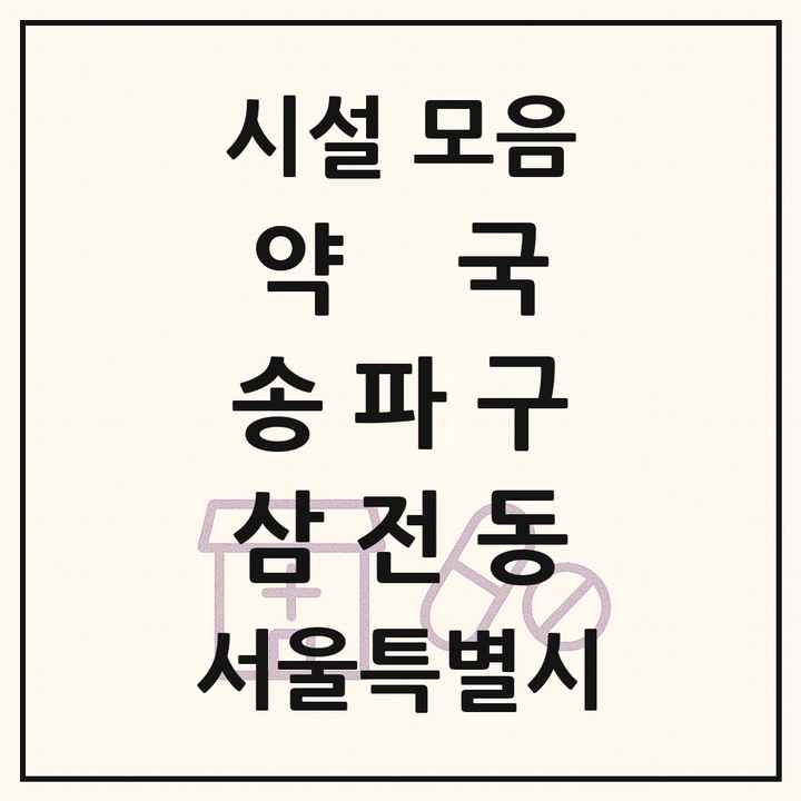 서울특별시 송파구 삼전동 약국 목록